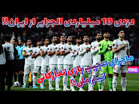 حریف 300 هزار دلاری تیم ملی فوتبال ایران بدون بازیکنان اصلی میآید؟/