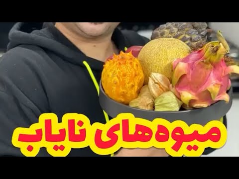 پوستر میوه های گرانقیمت و منحصر به فرد استوایی میوه های معمول و...