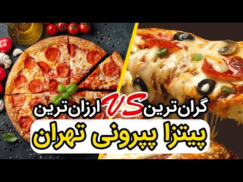پوستر مقایسه قیمت پیتزای گرون و در تهران تفاوت‌های بزرگ