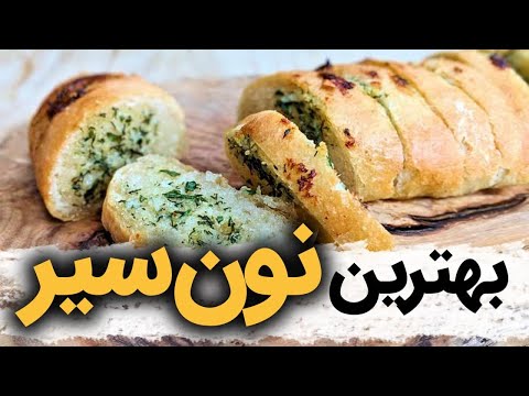 پوستر طرز تهیه بهترین نون سیر راهنمای سریع و حرفه‌ای