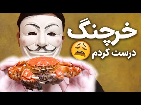 پوستر رازهای پخت خرچنگ کشف کنید 😲