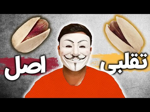 پوستر راهنمای تشخیص پسته تقلبی اطلاعات اساسی در مورد پسته