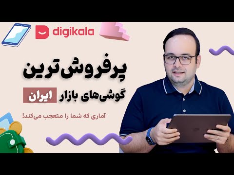 پوستر معرفی 10 گوشی پرفروش بازار ایران بررسی آمار دیجی کالا