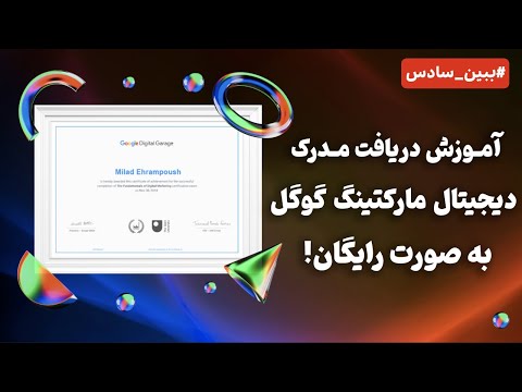 پوستر دیجیتال مارکتینگ رو از کجا شروع کنیم؟ معرفی دوره‌های گوگل
