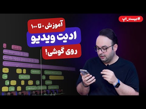 پوستر آموزش بهترین اپلیکیشن ادیت ویدیو روی گوشی اینستاگرام و...