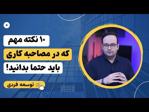 پوستر نکات مهم برای شرکت در جلسه مصاحبه کاری و استخدام