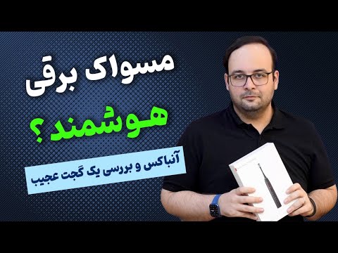 پوستر آنباکس و بررسی مسواک برقی هوشمند راهنمای مسواک برقی