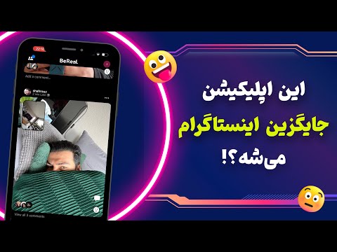 پوستر شبکه اجتماعی بی ریل چیه؟ جایگزین اینستاگرام؟! بررسی BeReal