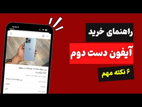 پوستر راهنمای آیفون دست دوم 6 نکته مهم
