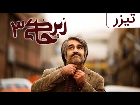 پوستر سریال زیرخاکی 3 - تیزر Serial Zir Khaki 3 - Teaser