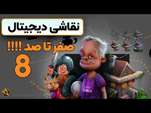 پوستر آموزش نقاشی دیجیتال خانه ویلایی ایزومتریک در آرت تول - قسمت...