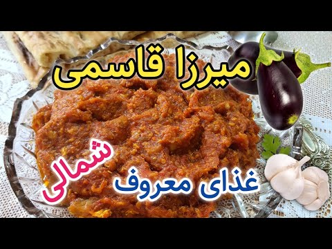 پوستر آموزش میرزا قاسمی,طرز تهیه میرزا قاسمی,میرزاقاسمی,غذای شمالی