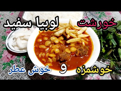 پوستر خورشت لوبیا سفید با عطر بی نظیر و طعمی لذیذ/آموزش آشپزی