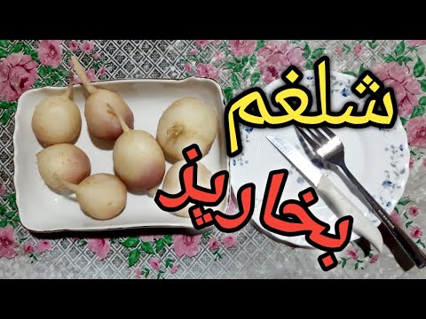 پوستر آموزش پخت شلغم بخارپز/چطوری شلغم رو بخارپز کنیم /چطوری شلغم...
