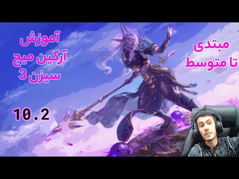 پوستر Arcane 10.2 ! اموزش ارکین مبتدی تا متوسط
