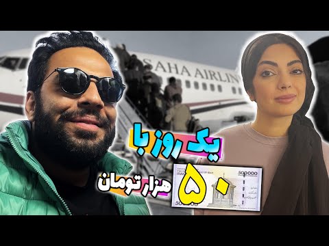 پوستر به نظرتون میشه با روزی 50 هزار تومن تو تهران زندگی کرد؟؟؟