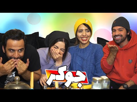 پوستر از خنده منفجر شدیم