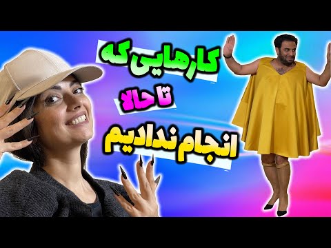 پوستر 😀کارایی که هیچ وقت قبلا انجام ندادیم