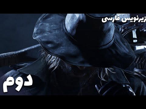 پوستر واکترو رزیدنت اویل 8 زیرنویس فارسی پارت 2