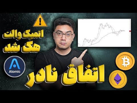 پوستر هیچ وقت روی چارت بیت کوین اتفاقی رخ نداده بود هک کیف پول...