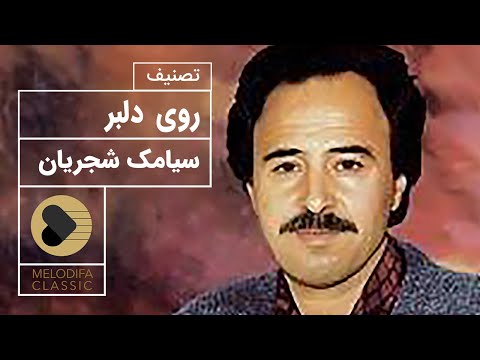 پوستر Siamak Shajarian - Rooye Delbar سیامک شجریان - روی دلبر