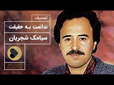 پوستر Siamak Shajarian - Nadanamt Be Haghighat سیامک شجریان -...