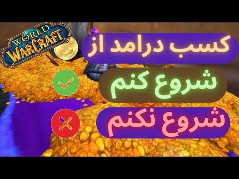 پوستر شرایطی که برای شروع کسب درامد از ورلد باید داشته...