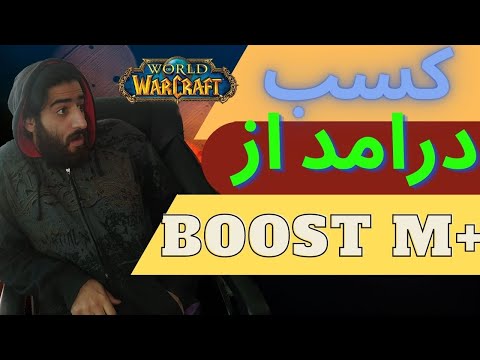 پوستر اموزش کسب درامد از طریق بوست دانجن در بازی ورلد اف...