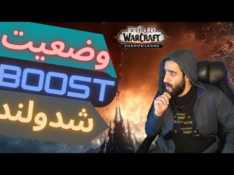 پوستر وضعیت کنونی بوست در شدولند/WOW shadowlands 9.1.5 boost