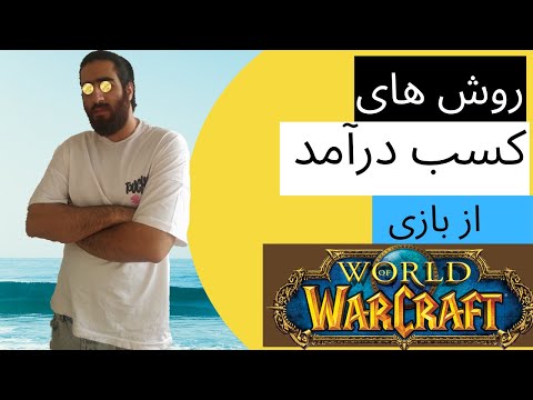 پوستر روش های کسب درامد از بازی ورلد اف وارکرفت /world of warcraft