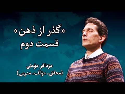 پوستر سمینار «گذر از ذهن» - مزدافر مؤمنی - قسمت دوم