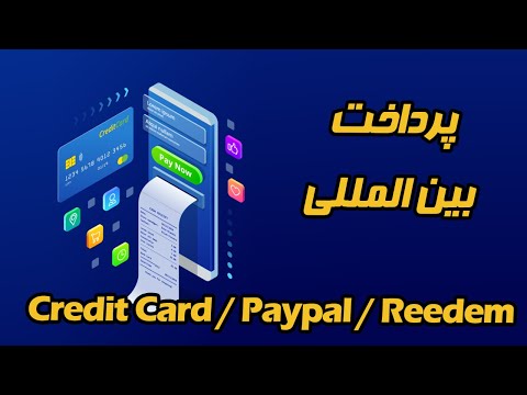 پرداخت آنلاین خرید های بین المللی با روش های مختلف