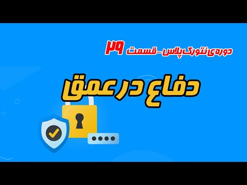 آموزش رایگان نتورک پلاس قسمت 29  - امنیت شبکه با دفاع در عمق