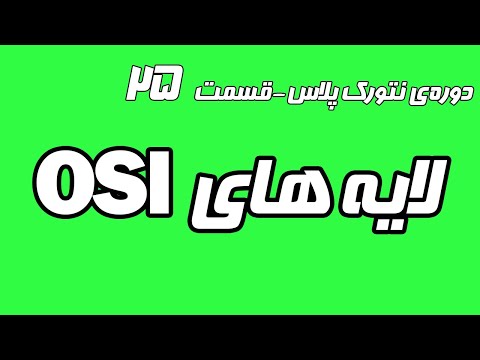 آموزش رایگان نتورک پلاس قسمت 25 - بررسی مدل OSI