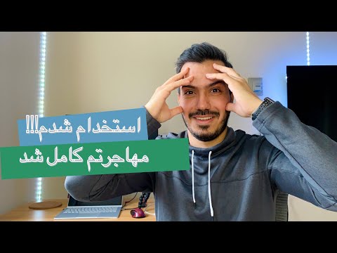 پوستر فرایند مهاجرت کانادا تکمیل شد استخدام شدم