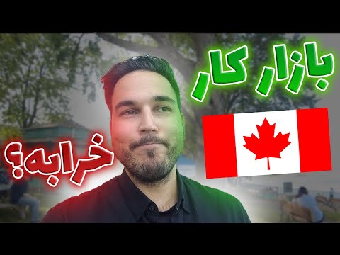 پوستر بعد مهاجرت به کانادا شغل درست حسابی پیدا میکنیم؟