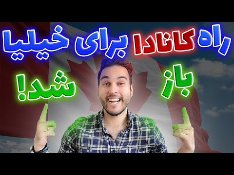 پوستر مهاجرت به کانادا با اکسپرس انتری آسون شده! آپدیت جدید اداره...