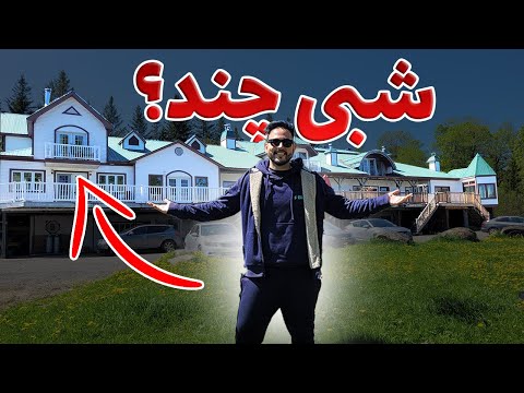 رازهای کسب و کار و تفریح کانادایی ها
