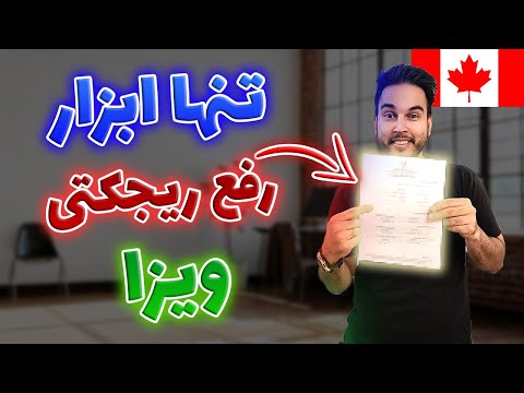 پوستر اگر ویزا کانادا من ریجکت شد چکار کنم؟ - مهاجرت کانادا