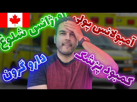 پوستر اگر در کانادا مریض شدم چکار کنم که هم زنده بمونم وهم ورشکست...
