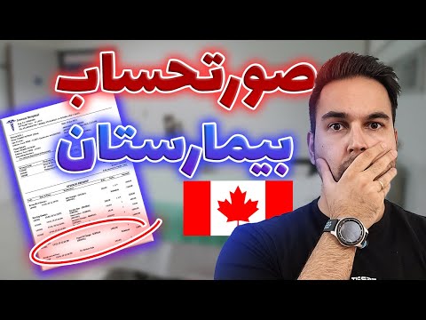 پوستر هرآنچه در مورد بیمه درمانی در کانادا باید بدانید - قبل از...