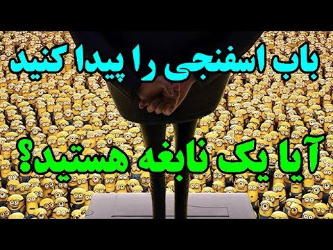 اگر معمای این عکس ها را 5 ثانیه ای پیدا کنید یک نابغه هستید Top 10 Farsi