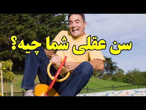 سن عقلی شما چقدر است؟ Top 10 Farsi