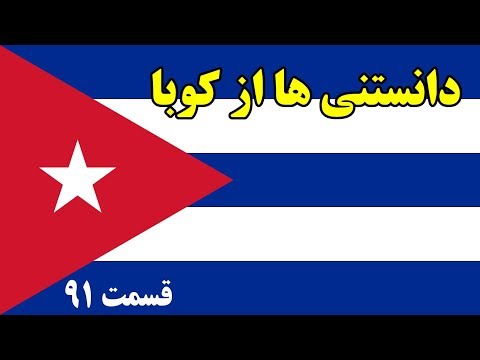 آیا میدانستید؟ دانستنی ها از کوبا - قسمت 91