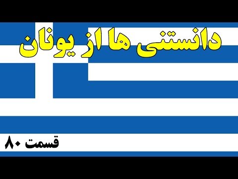 آیا میدانستید؟ دانستنی ها از یونان - قسمت 80
