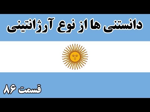 آیا میدانستید؟ دانستنی ها از آرژانتین - قسمت 86