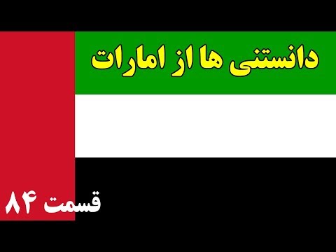 آیا میدانستید؟ دانستنی ها از امارات متحده عربی - قسمت 84