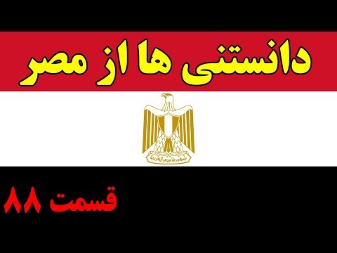 آیا میدانستید؟ دانستنی ها از مصر - قسمت 88