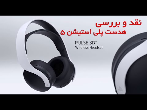 پوستر نقد و بررسی هدست پلی استیشن5 Sony Pulse 3D