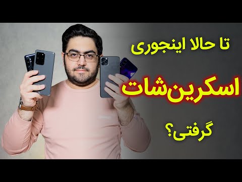 پوستر تا حالا اینجوری اسکرین شات گرفتی؟